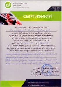 Сертификат Микропроцессорные технологии